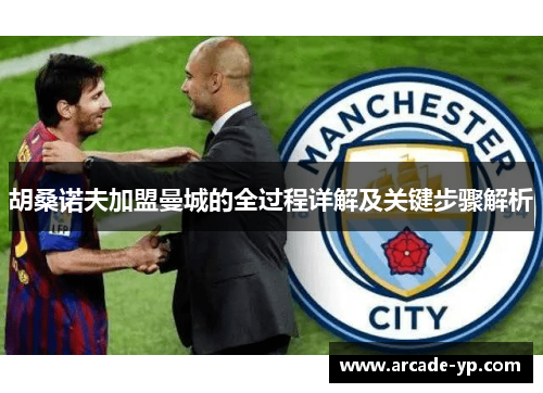 胡桑诺夫加盟曼城的全过程详解及关键步骤解析