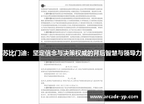 苏比门迪：坚定信念与决策权威的背后智慧与领导力