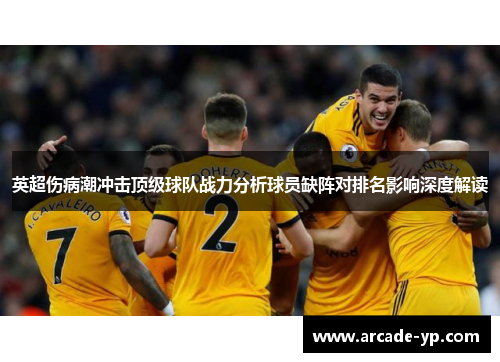 英超伤病潮冲击顶级球队战力分析球员缺阵对排名影响深度解读