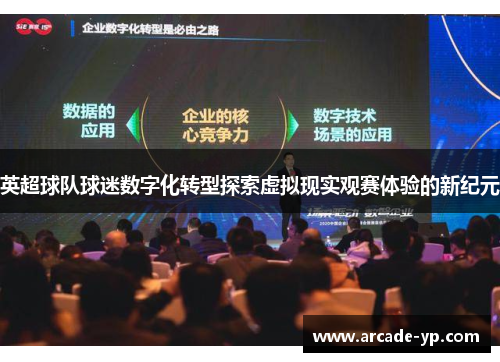 英超球队球迷数字化转型探索虚拟现实观赛体验的新纪元