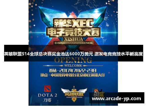 英雄联盟S14全球总决赛奖金池达6000万美元 激发电竞竞技水平新高度