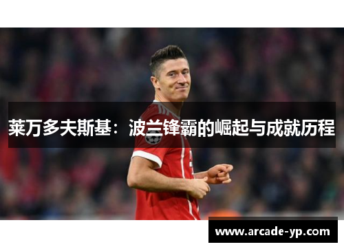 莱万多夫斯基：波兰锋霸的崛起与成就历程