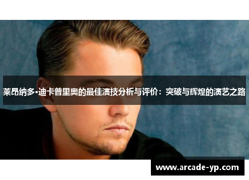 莱昂纳多·迪卡普里奥的最佳演技分析与评价：突破与辉煌的演艺之路
