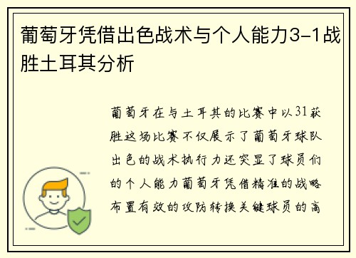 葡萄牙凭借出色战术与个人能力3-1战胜土耳其分析