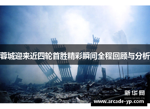 蓉城迎来近四轮首胜精彩瞬间全程回顾与分析