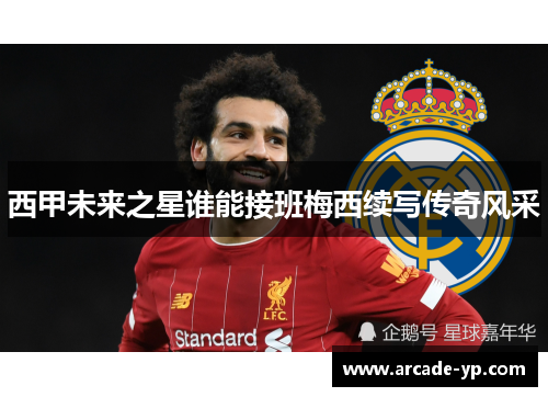 西甲未来之星谁能接班梅西续写传奇风采