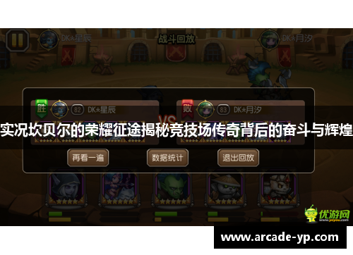 实况坎贝尔的荣耀征途揭秘竞技场传奇背后的奋斗与辉煌