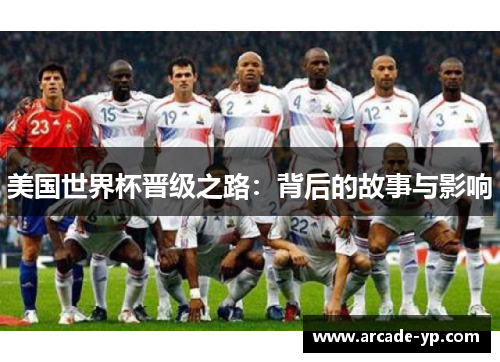 美国世界杯晋级之路：背后的故事与影响