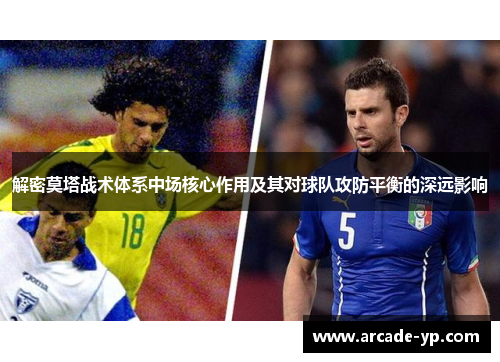 解密莫塔战术体系中场核心作用及其对球队攻防平衡的深远影响