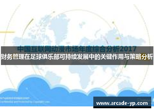 财务管理在足球俱乐部可持续发展中的关键作用与策略分析