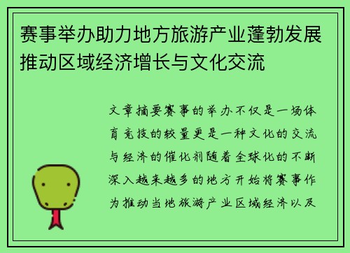 赛事举办助力地方旅游产业蓬勃发展推动区域经济增长与文化交流
