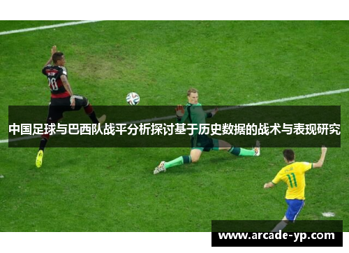 中国足球与巴西队战平分析探讨基于历史数据的战术与表现研究