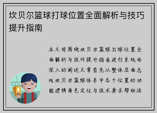 坎贝尔篮球打球位置全面解析与技巧提升指南