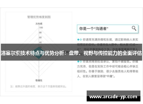 洛塞尔索技术特点与优势分析：盘带、视野与传控能力的全面评估