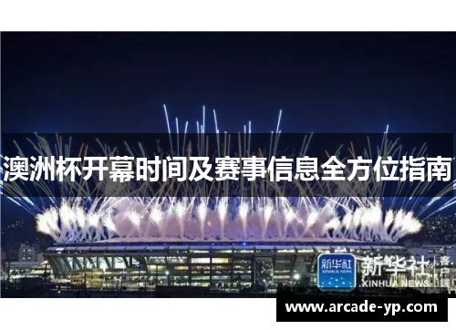 澳洲杯开幕时间及赛事信息全方位指南
