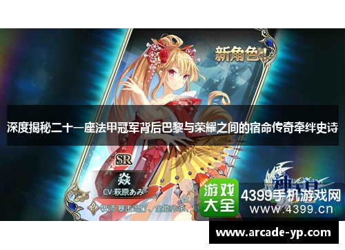 深度揭秘二十一座法甲冠军背后巴黎与荣耀之间的宿命传奇牵绊史诗