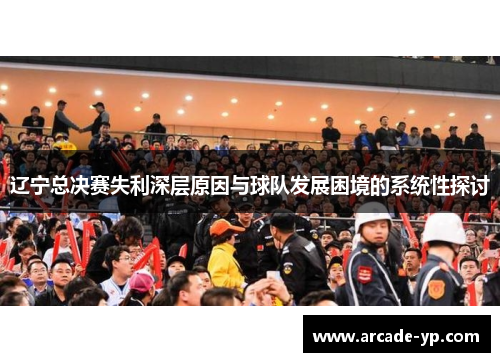 辽宁总决赛失利深层原因与球队发展困境的系统性探讨