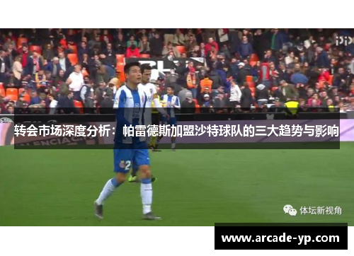 转会市场深度分析：帕雷德斯加盟沙特球队的三大趋势与影响