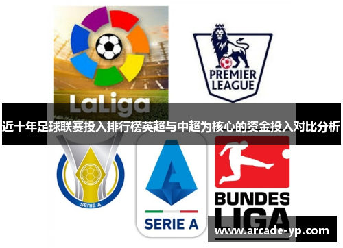 近十年足球联赛投入排行榜英超与中超为核心的资金投入对比分析