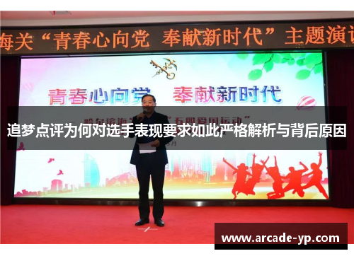 追梦点评为何对选手表现要求如此严格解析与背后原因