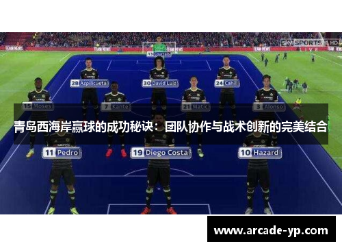青岛西海岸赢球的成功秘诀：团队协作与战术创新的完美结合