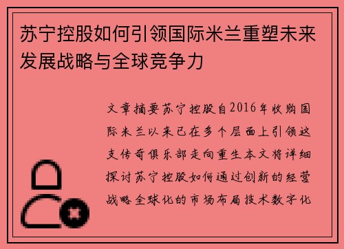 苏宁控股如何引领国际米兰重塑未来发展战略与全球竞争力