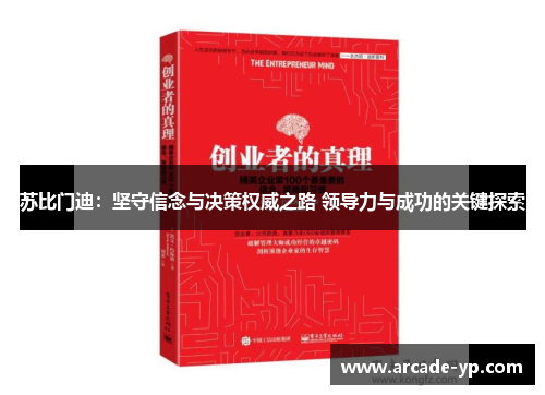 苏比门迪：坚守信念与决策权威之路 领导力与成功的关键探索