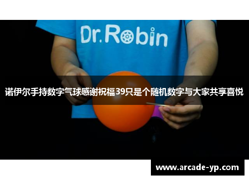 诺伊尔手持数字气球感谢祝福39只是个随机数字与大家共享喜悦