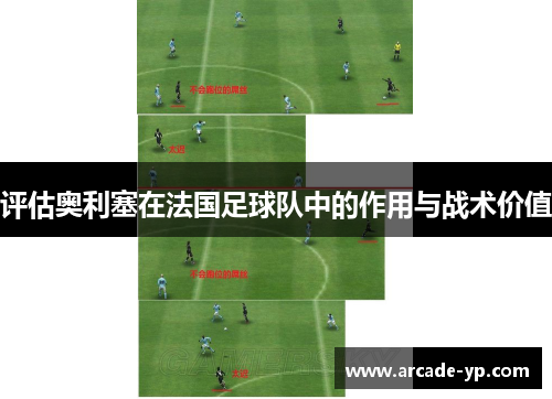 评估奥利塞在法国足球队中的作用与战术价值