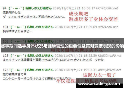 赛事期间选手身体状况与健康管理的重要性及其对竞技表现的影响