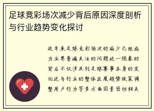 足球竞彩场次减少背后原因深度剖析与行业趋势变化探讨