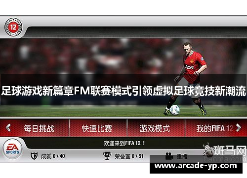 足球游戏新篇章FM联赛模式引领虚拟足球竞技新潮流