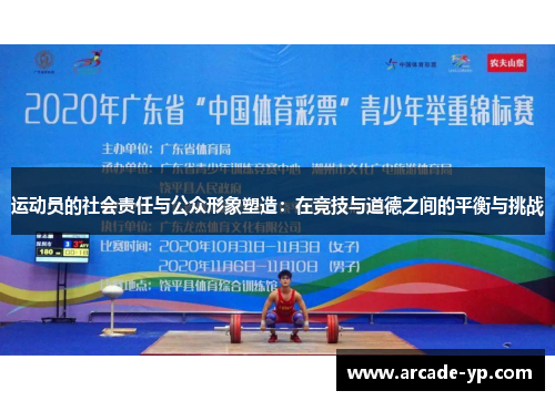 运动员的社会责任与公众形象塑造：在竞技与道德之间的平衡与挑战