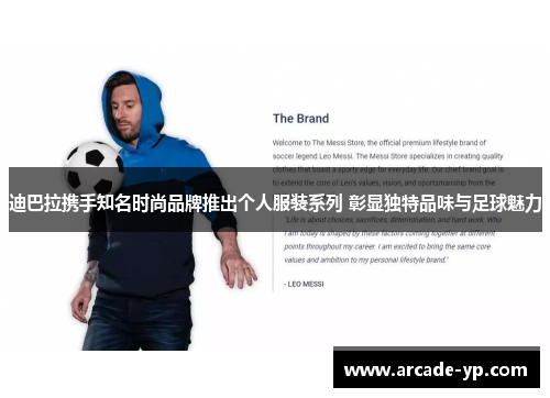 迪巴拉携手知名时尚品牌推出个人服装系列 彰显独特品味与足球魅力