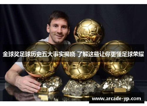金球奖足球历史五大事实揭晓 了解这些让你更懂足球荣耀
