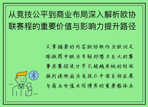 从竞技公平到商业布局深入解析欧协联赛程的重要价值与影响力提升路径