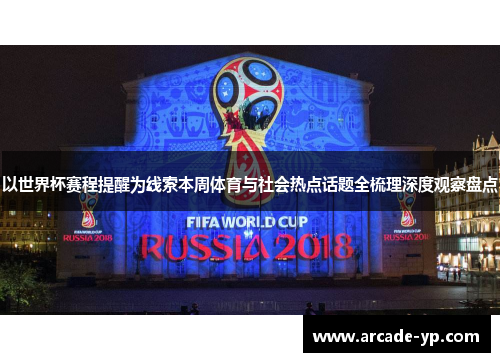 以世界杯赛程提醒为线索本周体育与社会热点话题全梳理深度观察盘点