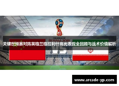 关键世预赛对阵英格兰格拉利什高光表现全回顾与战术价值解析