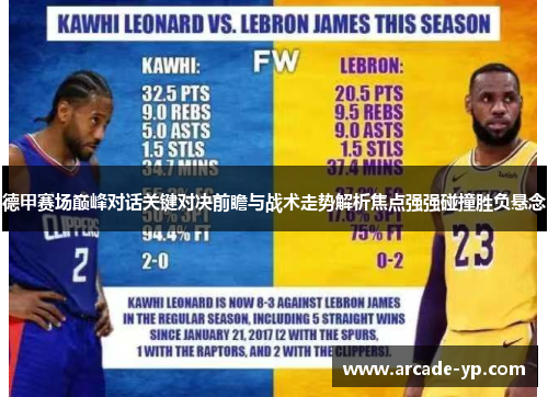 德甲赛场巅峰对话关键对决前瞻与战术走势解析焦点强强碰撞胜负悬念