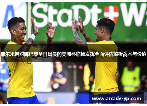 菲尔米诺对阵巴黎圣日耳曼的美洲杯临场发挥全面评估解析战术与价值