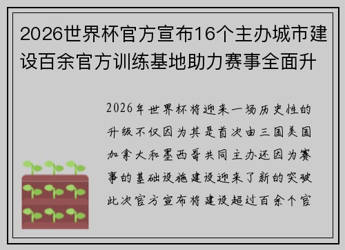2026世界杯官方宣布16个主办城市建设百余官方训练基地助力赛事全面升级 ⚽
