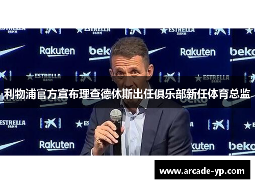 利物浦官方宣布理查德休斯出任俱乐部新任体育总监