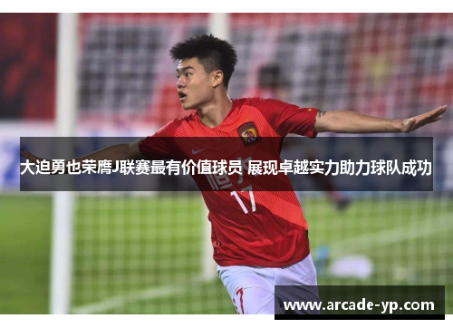 大迫勇也荣膺J联赛最有价值球员 展现卓越实力助力球队成功