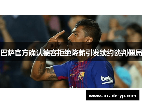 巴萨官方确认德容拒绝降薪引发续约谈判僵局