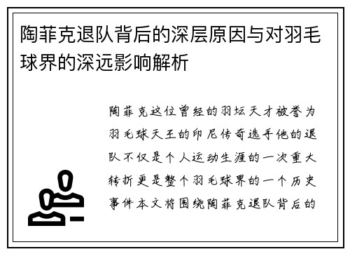 陶菲克退队背后的深层原因与对羽毛球界的深远影响解析
