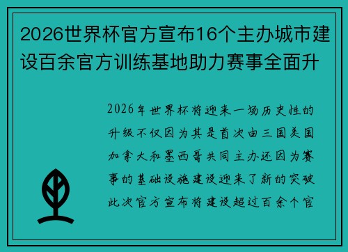 2026世界杯官方宣布16个主办城市建设百余官方训练基地助力赛事全面升级 ⚽