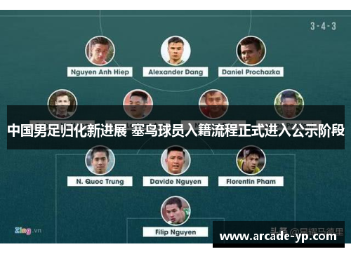 中国男足归化新进展 塞鸟球员入籍流程正式进入公示阶段