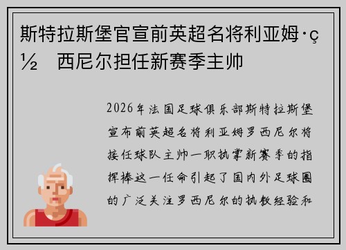斯特拉斯堡官宣前英超名将利亚姆·罗西尼尔担任新赛季主帅
