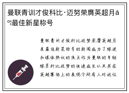曼联青训才俊科比·迈努荣膺英超月度最佳新星称号