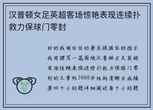 汉普顿女足英超客场惊艳表现连续扑救力保球门零封